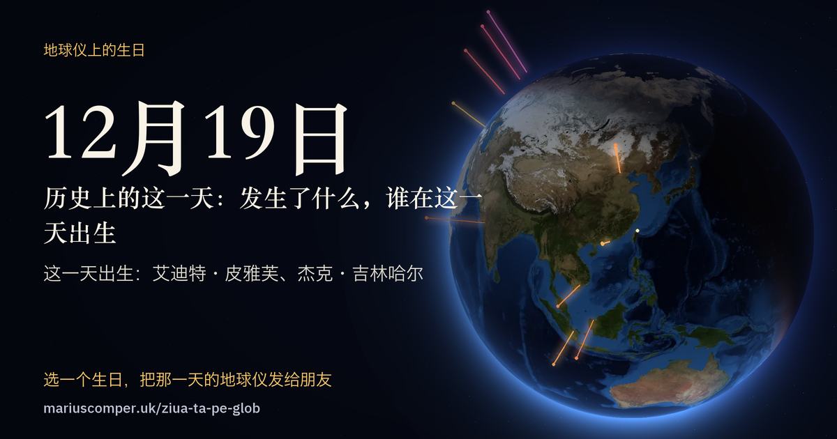 12月19日的地球，以及当天各件事的光柱