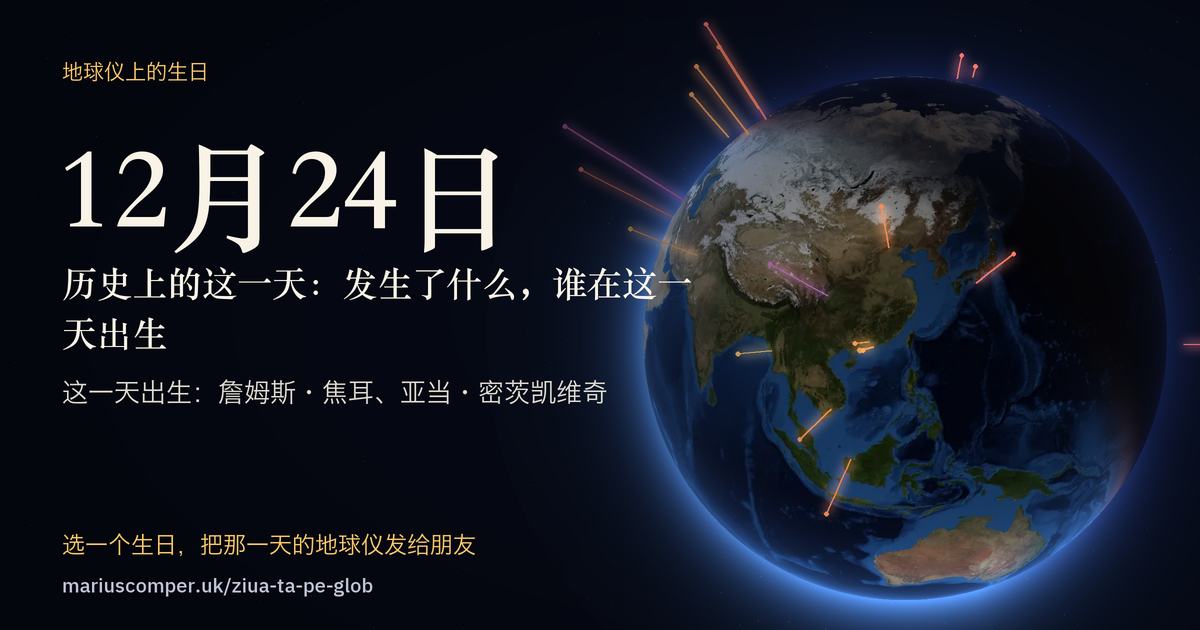 12月24日的地球，以及当天各件事的光柱