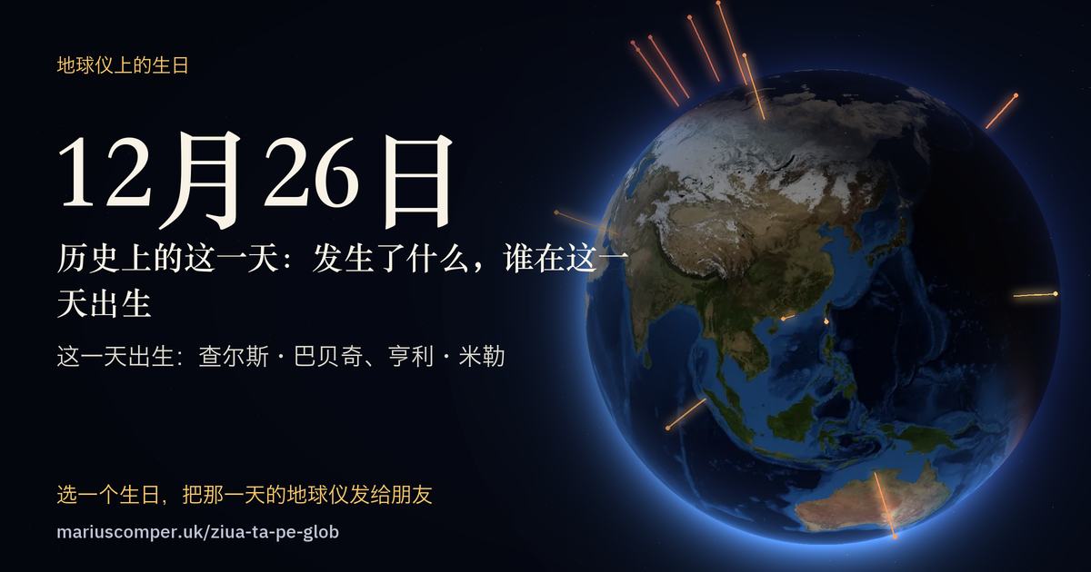 12月26日的地球，以及当天各件事的光柱